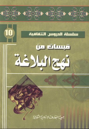 قبسات من نهج البلاغه