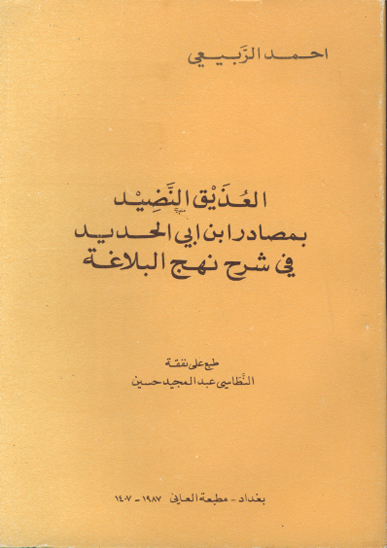 العذيق النضيد بمصادر ابن ابي الحديد في شرح نهج البلاغه