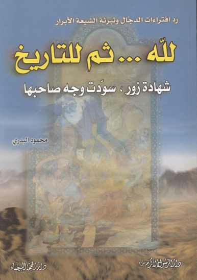 رد افتراءات الدجال و تبريه الشيعه الابرار لله ثم للتاريخ شهاده زور سودت وجه صاحبها