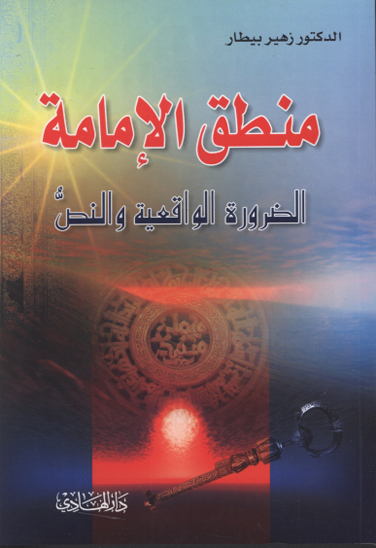 منطق الامامه الضروره الواقعيه و النص