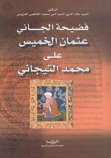 فضيحه الجاني عثمان الخميس على محمد التيجاني