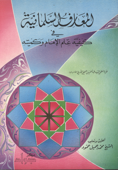 المعارف السلمانيه في كيفيه علم الامام و كميته