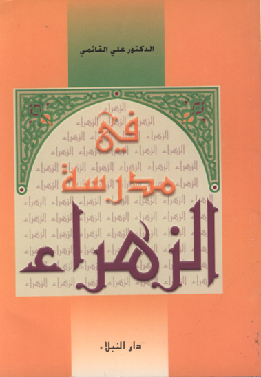 في مدرسه الزهراء