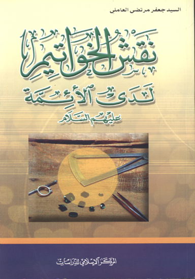 نقش الخواتيم لدي الايمه عليهم السلام