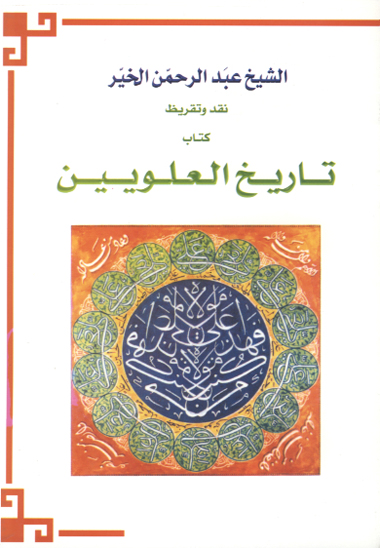 نقد و تقريظ كتاب تاريخ العلوييين