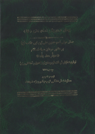 روش مديريتي امام علي عليه السلام