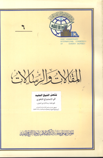 رسالتان في المولي منحي الشيخ المفيد في الاحتجاج اللغوي علي ضوء رسالتان في المولي