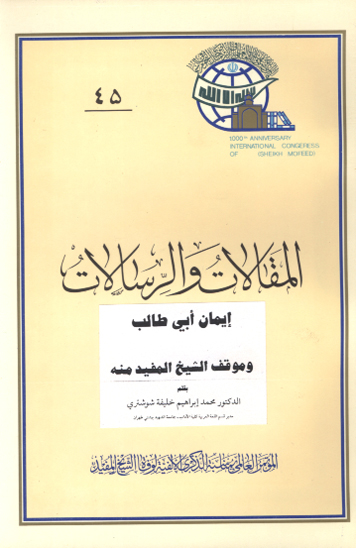 ايمان ابي طالب و موقف الشيخ المفيد منه