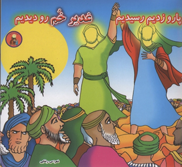 پارو زديم رسيديم غدير خم رو ديديم