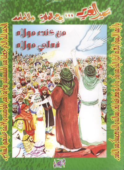 عيد الغدير يوم الولايه و الامامه