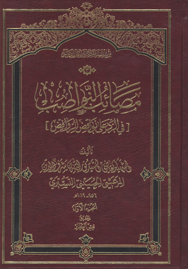 مصايب النواصب في الرد على نواقض الروافض ج 1