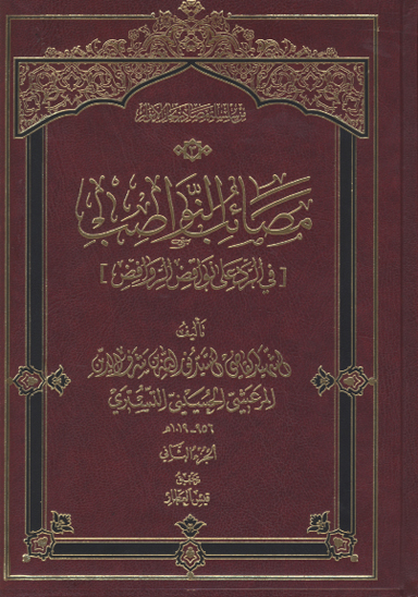 مصايب النواصب في الرد على نواقض الروافض ج 2