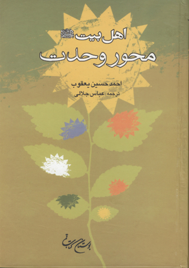 اهل بيت عليهم السلام محور وحدت