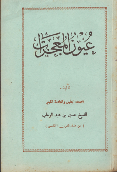 عيون المعجزات