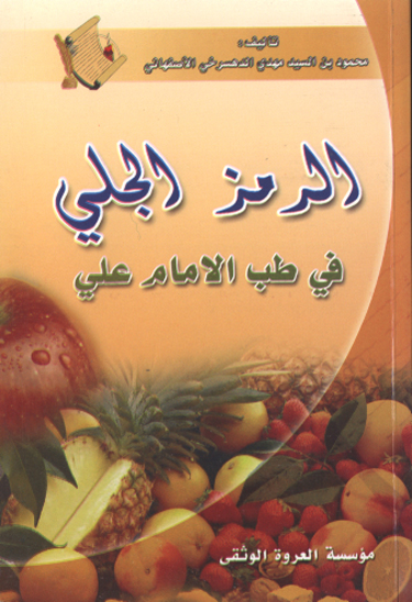 الرمز الجلي في طب الامام علي عليه السلام