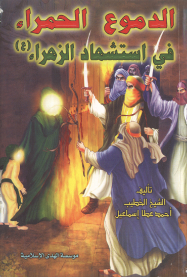 الدموع الحمراء في استشهاد الزهراء