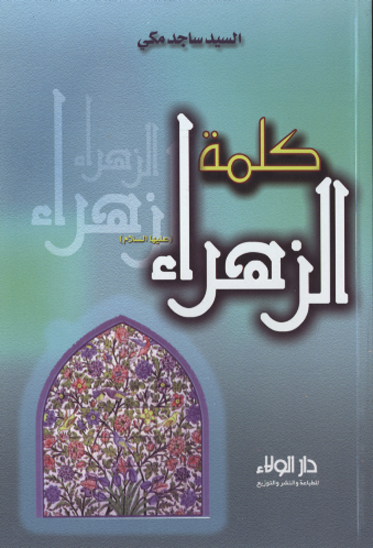 كلمه الزهراء عليهاالسلام