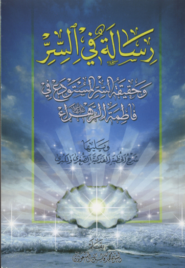 رساله في حقيقه السر رساله في السر و حقيقه السر المستودع في فاطمه الزهراء و يليها شرح