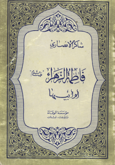 فاطمه الزهراء عليهاالسلام ام ابيها
