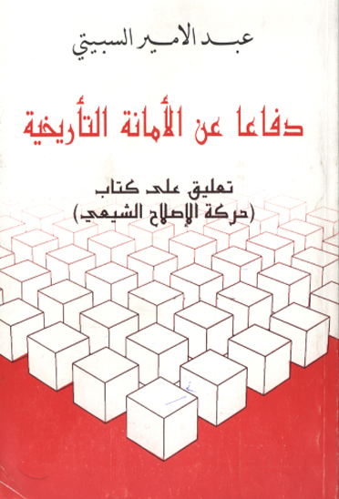 دفاعا عن الامانه التاريخيه تعليق علي كتاب حركه الاصلاح الشيعي