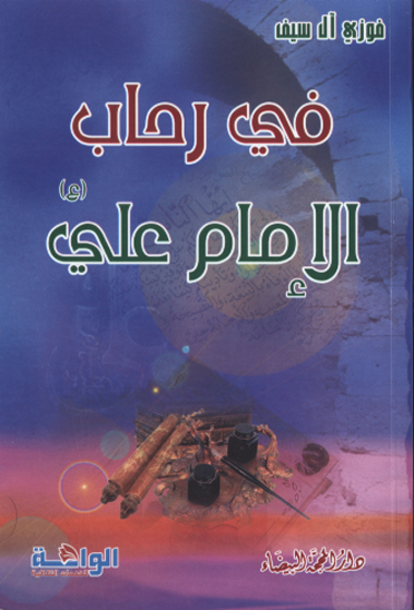 في رحاب الامام علي عليه السلام