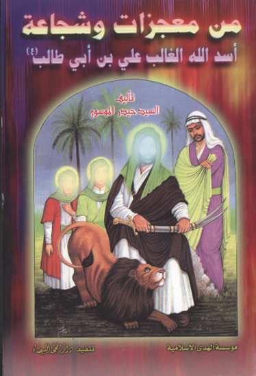 اسد الله الغالب علي بن ابي طالب عليه السلام