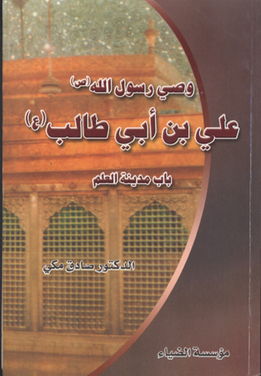 وصي رسول الله صلي الله عليه واله علي بن ابي طالب عليه السلام باب مدينه العلم