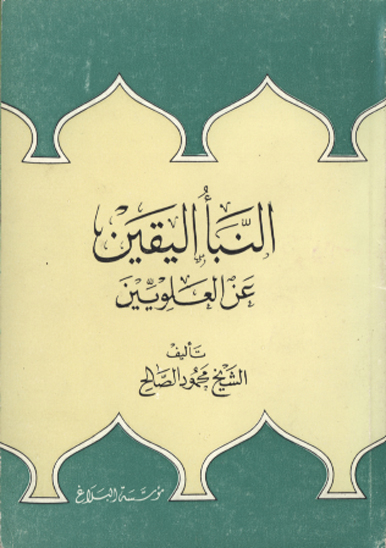 النبا اليقين عن العلويين