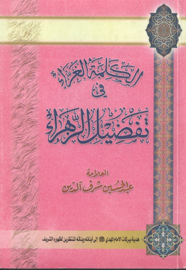 الكلمه الغراء في تفضيل الزهراء