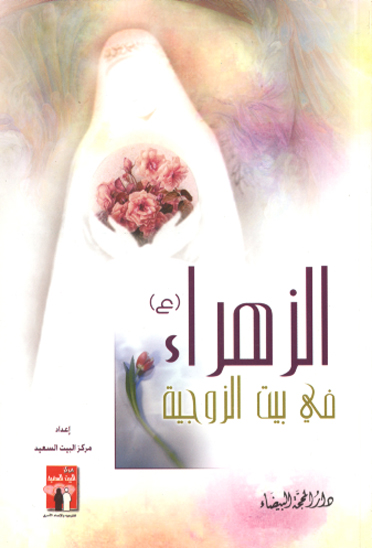 الزهراء عليهاالسلام في بيت الزوجيه