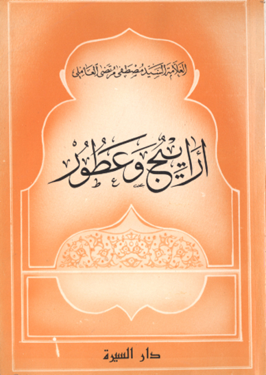 اراييج و عطور