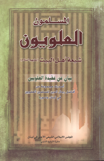 المسلمون العلويون شيعه اهل البيت ع بيان عن عقيده العلويين