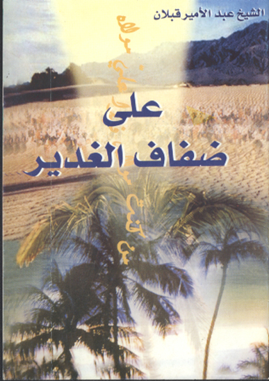 على ضفاف الغدير