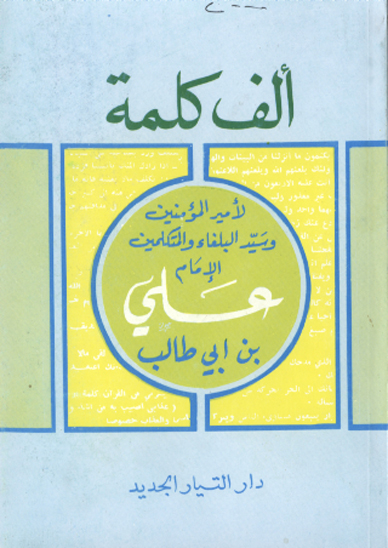 الف كلمه لاميرالمومنين و سيد البلغاء و المتكلمين الامام علي بن ابي طالب
