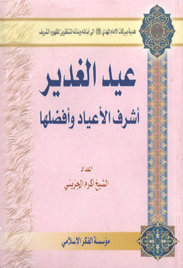 عيد الغدير اشرف الاعياد و افضلها