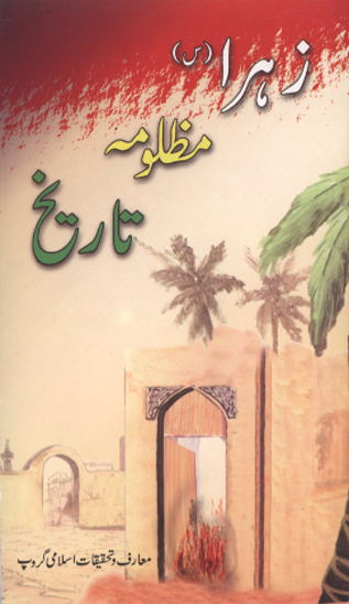 زهرا س مظلومه تاريخ