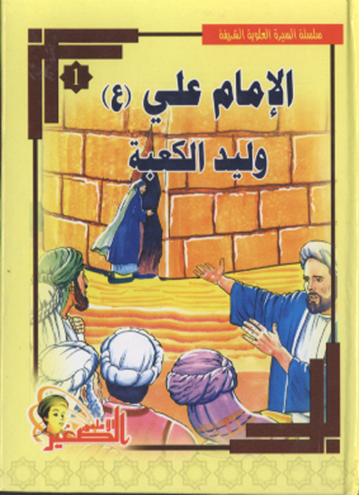 الامام علي ع وليد الكعبه