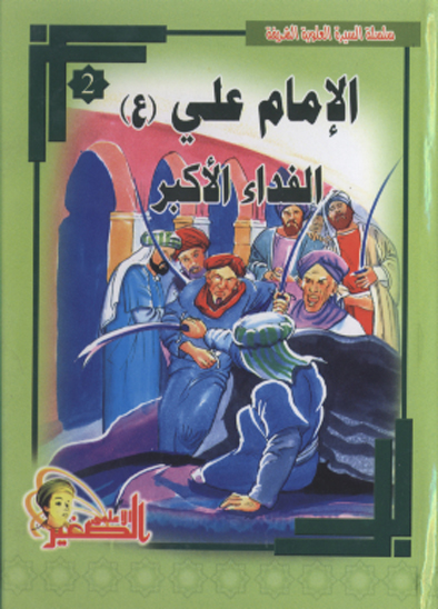 الامام علي ع الفداء الاكبر