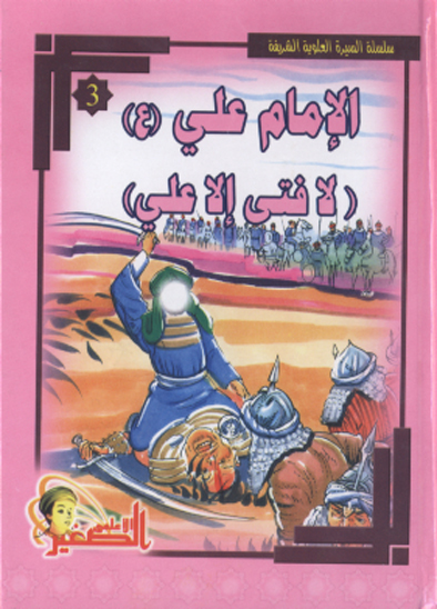 الامام علي ع لافتي الا علي