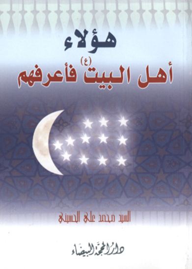 هولاء اهل البيت عليهم السلام فاعرفهم