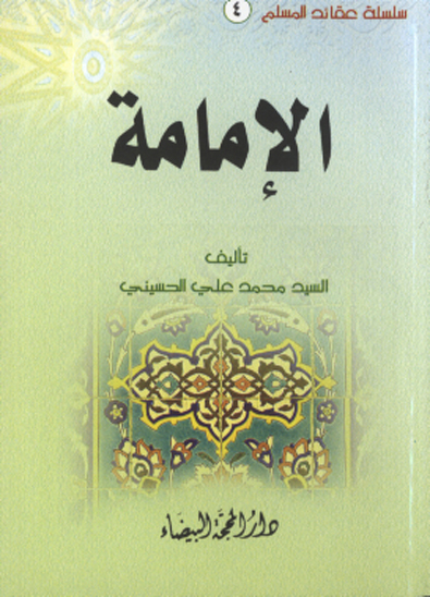 الامامه