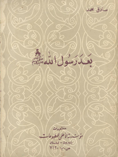 بعد رسول الله صلي الله عليه واله