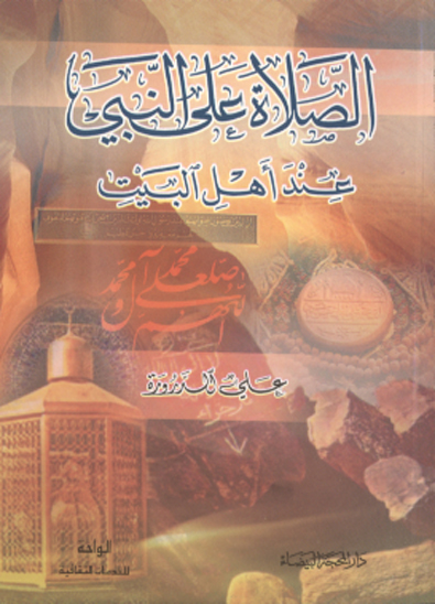الصلاه علي النبي عند اهل البيت