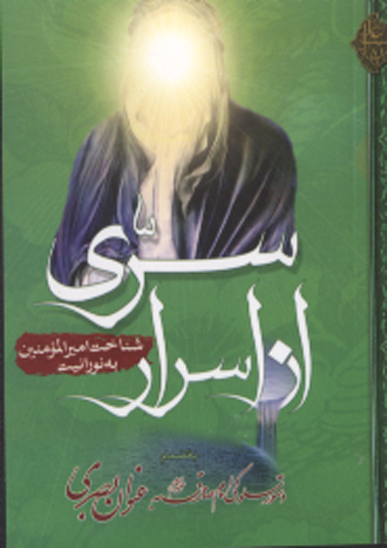 سري از اسرار حديث معرفت اميرالمومنين عليه السلام به نورانيت و روايت عنوان بصري