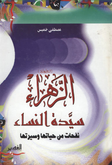 الزهراء عليهاالسلام سيده النساء نفحات من حياتها و سيرتها