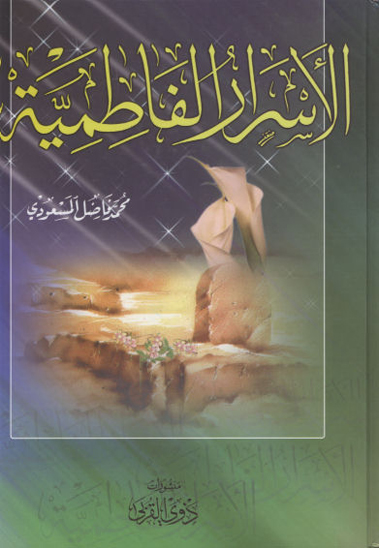 اسرار الفاطميه