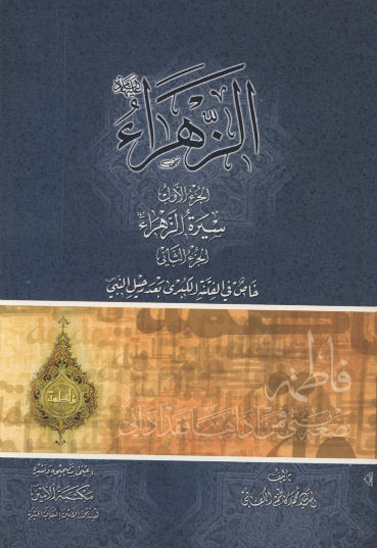الزهرا عليهاالسلام في السنه و التاريخ