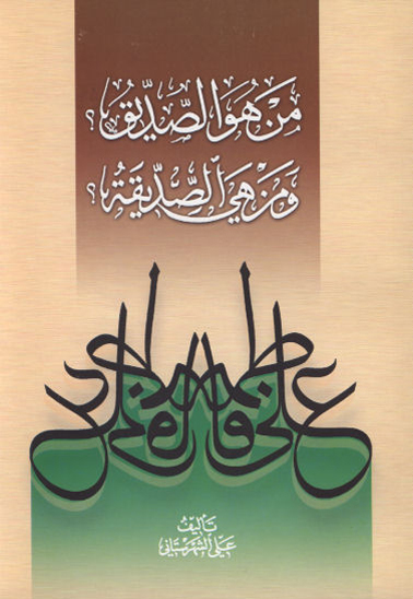 من هو الصديق و من هو الصديقه