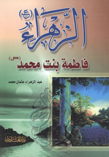 الزهراء فاطمه بنت محمد صلي الله عليه واله