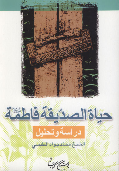 حياه الصديقه فاطمه عليهاالسلام دراسه و تحليل
